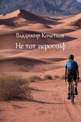 Не тот иероглиф - Владимир Кочетков