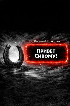 Привет Сивому! - Василий Шукшин