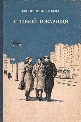 С тобой товарищи - Мария Прилежаева