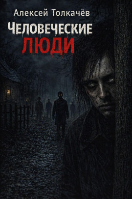 Человеческие люди - Алексей Толкачёв