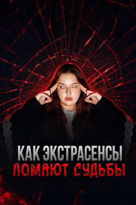 Экстрасенсы на крови - Автор неизвестен
