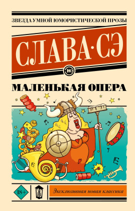 Маленькая опера - Слава Сэ