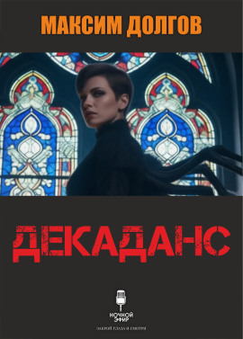 Декаданс - Автор неизвестен