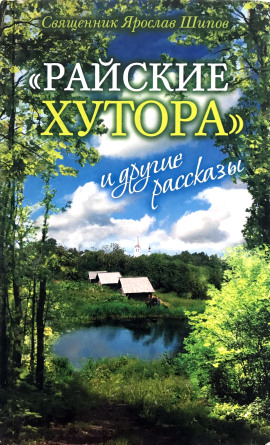 Рассказы - Ярослав Шипов