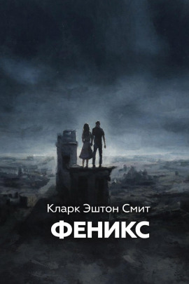 Феникс - Смит Кларк Эштон