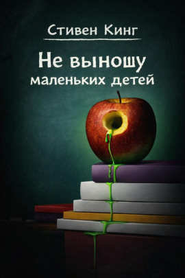 Не выношу маленьких детей - Стивен Кинг