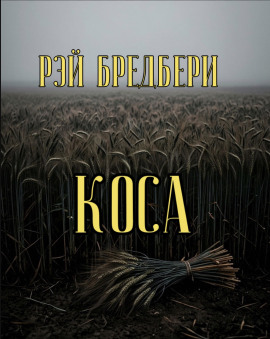 Коса - Рэй Брэдбери