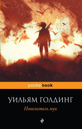 Повелитель мух - Уильям Голдинг
