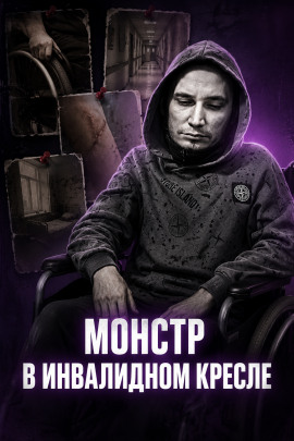 Инвалид-садист - Автор неизвестен