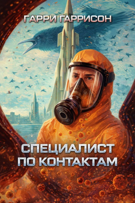 Специалист по контактам - Гарри Гаррисон