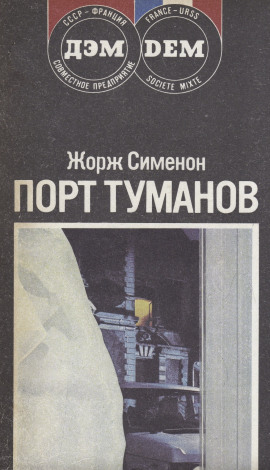 Порт туманов - Жорж Сименон