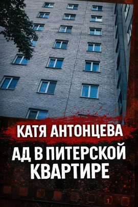 Она «отвечала», будучи мёртвой - Автор неизвестен
