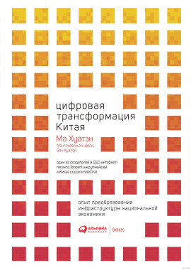 Цифровая трансформация Китая - Ма Хуатэн
