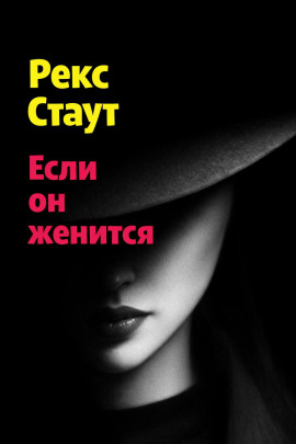 Если он женится - Рекс Стаут