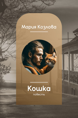 Кошка - Мария Козлова