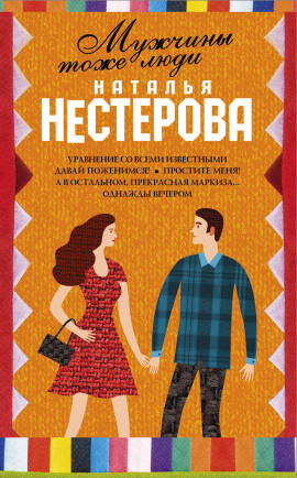 Мужчины тоже люди - Наталья Нестерова