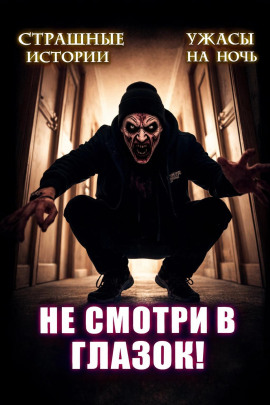 Не открывай соседям дверь! - Артём Артёмов
