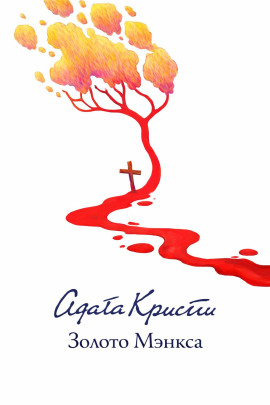 Золото острова Мэн - Агата Кристи