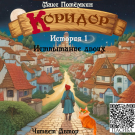 Коридор. История 1. Испытание двоих - Макс Потёмкин