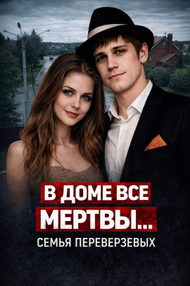 Огненная семья Переверзевых - Автор неизвестен
