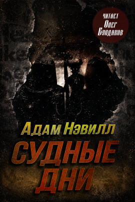 Судные дни - Адам Нэвилл