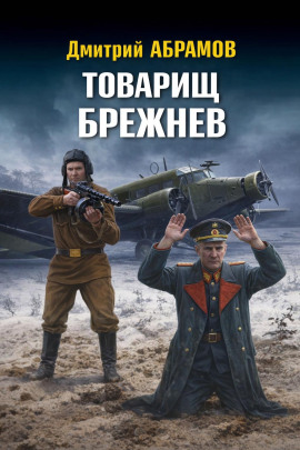 Товарищ Брежнев - Дмитрий Абрамов