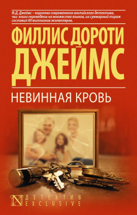 Невинная кровь - Филлис Дороти Джеймс