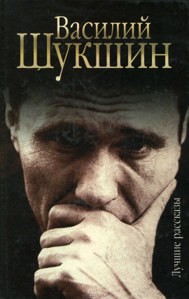 Рассказы - Василий Шукшин