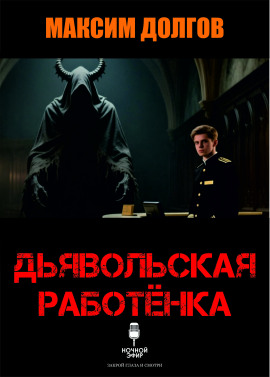 Дьявольская работёнка - Автор неизвестен