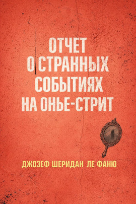 Отчет о странных событиях на Онжье-Стрит - Ле Фаню Джозеф Шеридан