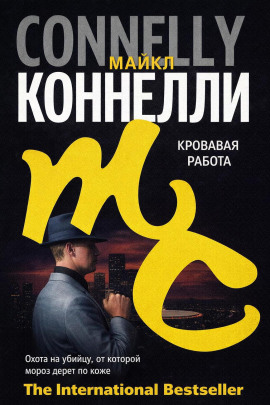 Кровавая работа - Майкл Коннелли