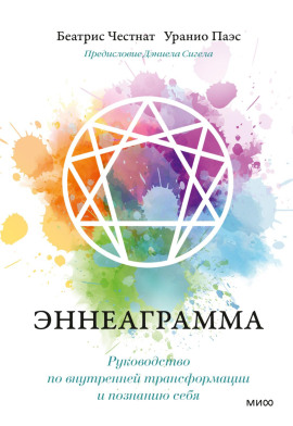 Эннеаграмма. Руководство по внутренней трансформации и познанию себя - Дэниел Сигел