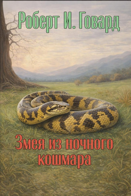 Змея из ночного кошмара - Роберт Говард