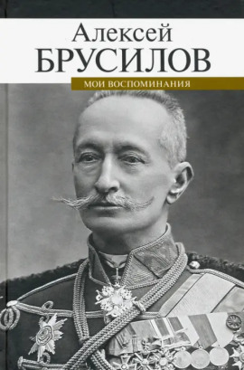 Мои воспоминания. Из царской армии в Красную - Алексей Брусилов