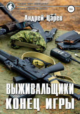 Выживальщики. Конец игры - Андрей Царёв