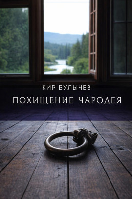 Похищение чародея - Кир Булычев