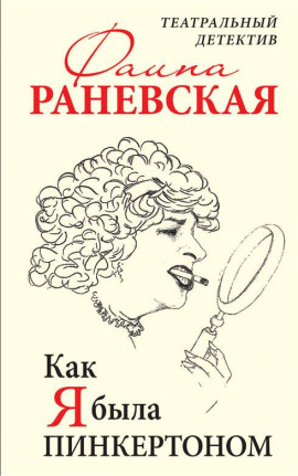 Как я была Пинкертоном. Театральный детектив - Фаина Раневская