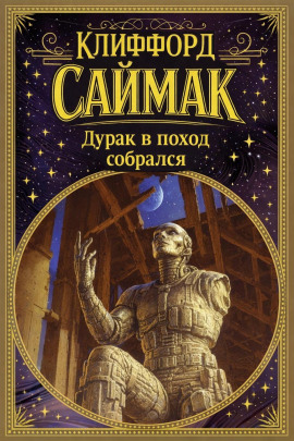 Дурак в поход собрался - Клиффорд Саймак