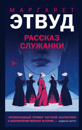 Рассказ Служанки - Маргарет Этвуд