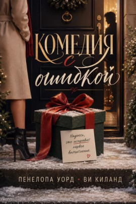 Комедия с ошибкой - Ви Киланд
