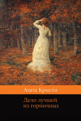 Дело лучшей из горничных - Агата Кристи