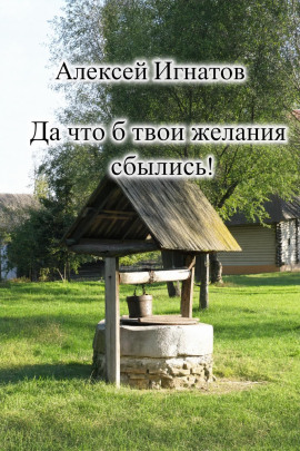 Да что б твои желания сбылись! - Алексей Игнатов