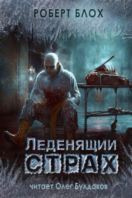 История Бэтси Блэйк - Роберт Блох