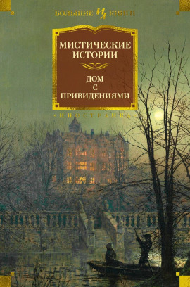 Номер 13 - Монтегю Родс Джеймс
