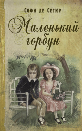 Маленький горбун - Софья де Сегюр
