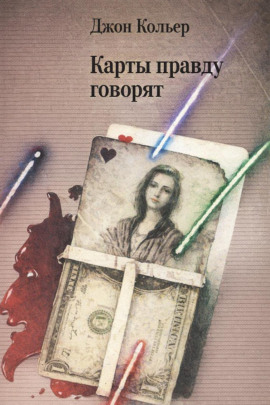 Карты правду говорят - Джон Кольер