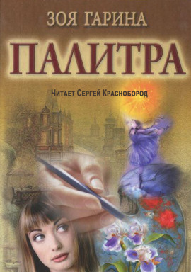 Палитра - Зоя Гарина