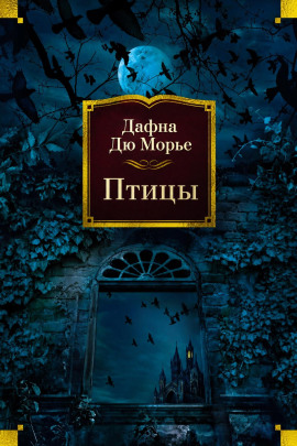 Птицы - Дафна Дю Морье