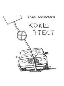 Краш-тест - Глеб Соколов