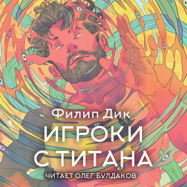 Игроки с Титана - Филип Дик